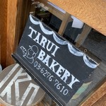 タルイベーカリー - TARUI BAKERY