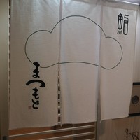 鮨 まつもと - 