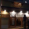 らぁ麺 はやし田 新宿本店