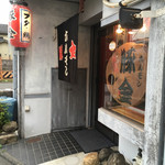 ホルモン豚金 - 来ました！