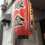 ホルモン豚金 - 豚金！