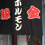 ホルモン豚金 - おじゃましまーす！