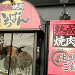 Jukusei Yakiniku Ichiban - 外観