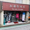 加藤牛肉店