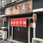 申手延麺 - 