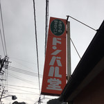 ドンバル堂 - 『銀チョコ』発祥の店、銀紙にくるんで？