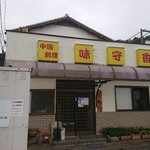 中国料理 味守香 - 