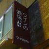 ワインの酒場。ディプント 銀座三丁目店