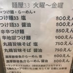 麺屋33 - メニュー