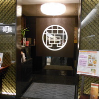 Szechwan Cuisine & Wine 四川料理 御馥 中之島ダイビル店 - 