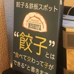 Gyouza No Nishiya - 餃子とは食べて交わって子ができると書く