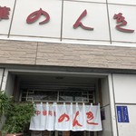 中華のんき - 外観。車停めるのに苦労しました