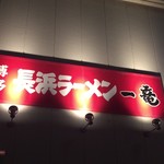 博多 長浜ラーメン 一竜 - 食券式になってしまわれた