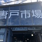 唐戸市場 活きいき馬関街 - 