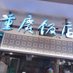 重慶飯店 GIFT&DELI - 