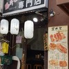 餃子専門店 藤井屋 