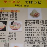 らーめんでぽっと - メニュー