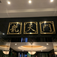 龍天門 - 