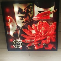 和牛焼肉じろうや 介 wagyu&sake 名古屋駅前本店 - 