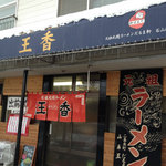 札幌ラーメン元祖自家製麺 王香 - 