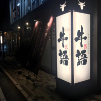 熟成ホルモン・山形牛 炭火焼肉 牛語 - 