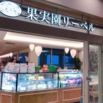 果実園 リーベル - 