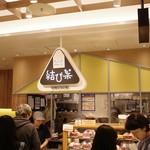 おむすび 結び菜 ららぽーと海老名店 - 