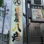 八兵衛 - かんばん