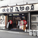 味噌屋 八郎商店 - 