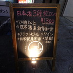 和ビストロ 菜 - お店案内看板