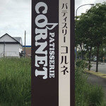コルネ Patisserie Cornet 新富士 ケーキ 食べログ