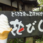 とうふ料理　花びし - 豆乳ソフト　300円