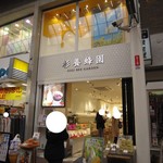 杉養蜂園 - 2019年の外観