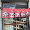 支那そば 王王軒 本店