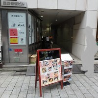銀座 竹の庵 5丁目本店 - ビル入口のお店看板
