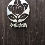 やま六鮨 - 