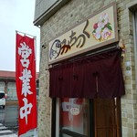 食べ処 みちのく - 