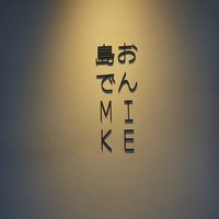 島おでん MIKE 神戸店 - 