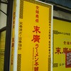 末廣ラーメン本舗  秋田駅前分店