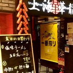 Shanhai Karyuu - 【2019.7.24(水)】店舗の外観