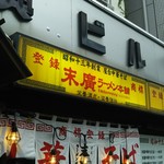 末廣ラーメン本舗 秋田山王本店 - 看板