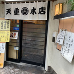 天重 本店 - 