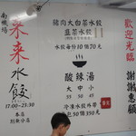 來來水餃店 - デカ過ぎな店内メニュー。