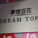 夢想豆花 - 