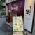らーめん砦 - 外観写真:らーめん砦 寺田町