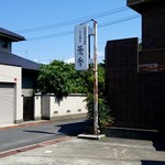 そば切り 蕎香 - 