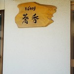 そば切り 蕎香 - 