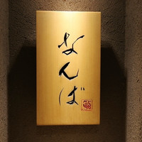 鮨 しゅん輔 阿佐ヶ谷 - 