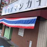 タイ料理レストラン きんめだい - 