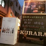 日本酒と創作糠漬 KURARA - 